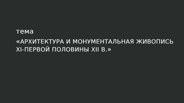 28. Архитектура и Монументальная живопись ХI-первой половины XII в. смотреть онлайн