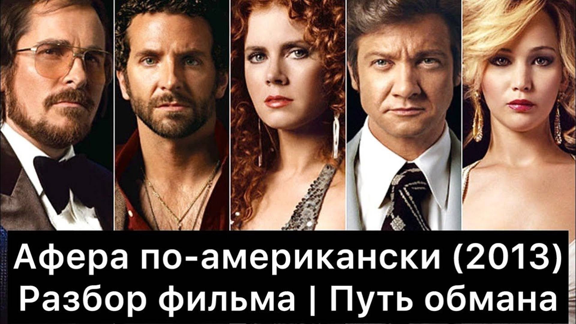 Афера по-американски: разбор фильма смотреть онлайн
