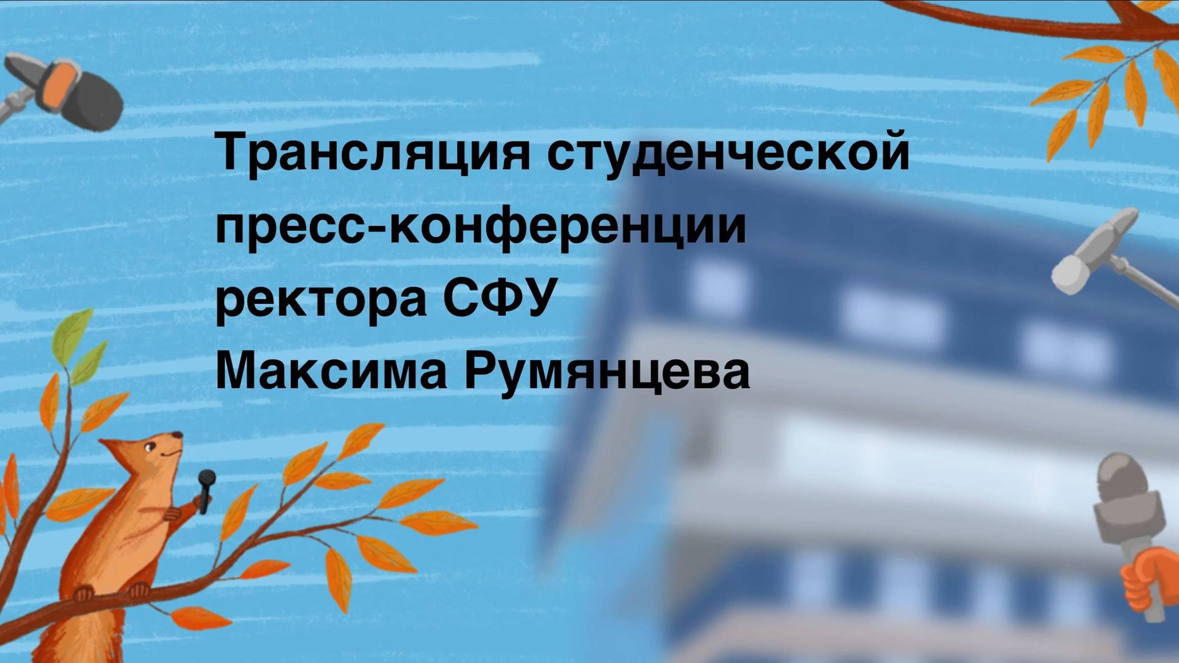 Студенческая пресс-конференция ректора СФУ 2024