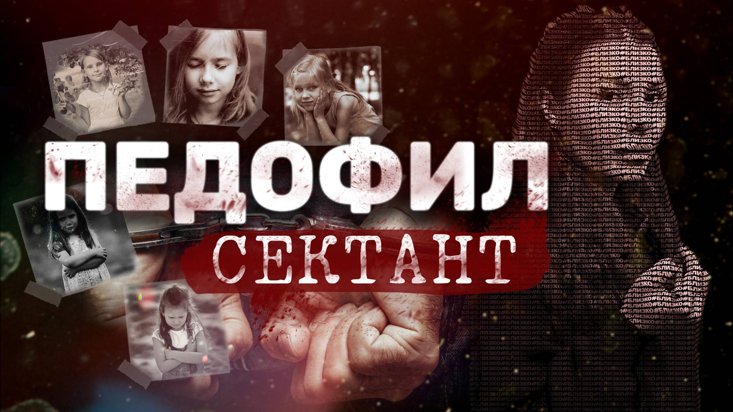 Педофил Сектант домогался до маленьких девочек смотреть онлайн