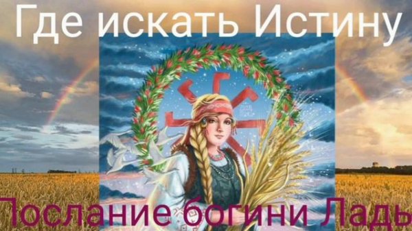 Где искать Истину. Послание богини Лады.(shambavedi.blogspot.com) - ВАЛЕРИЯ КОЛЬЦОВА