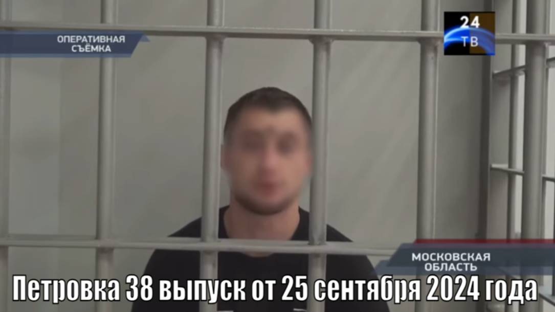 Петровка 38 выпуск от 25 сентября 2024 года смотреть онлайн
