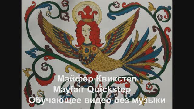 Мэйфер Квикстеп / Mayfair Quickstep. Обучающее видео без музыки. смотреть онлайн