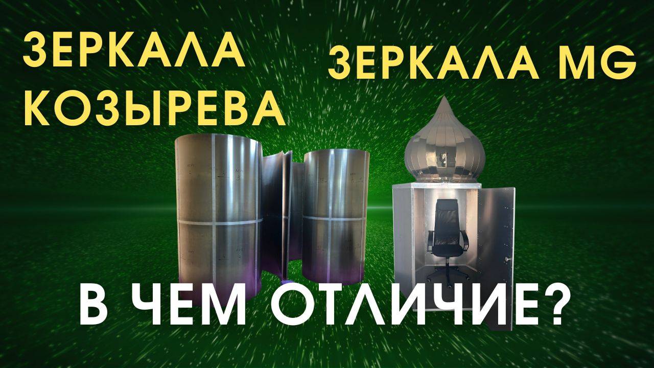 Зеркала MG & Зеркала Козырева - в чем отличие смотреть онлайн