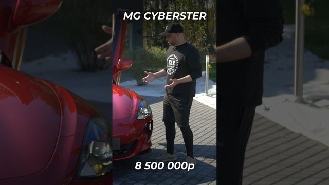 Электрический родстер MG CYBERSTER AT 2024 смотреть онлайн
