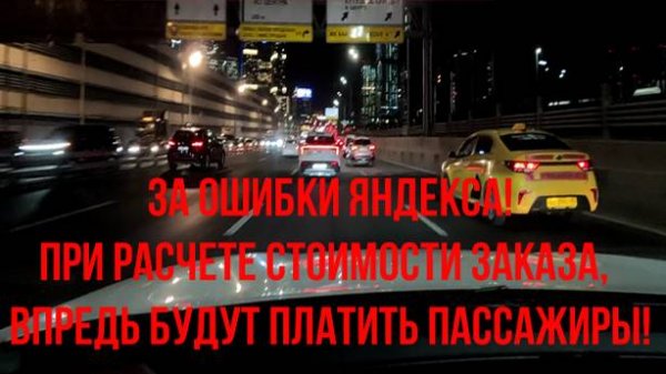 За ошибки яндекса, впредь будут платить пассажиры.