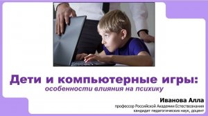 Дети и компьютерные игры: особенности влияния на психику
