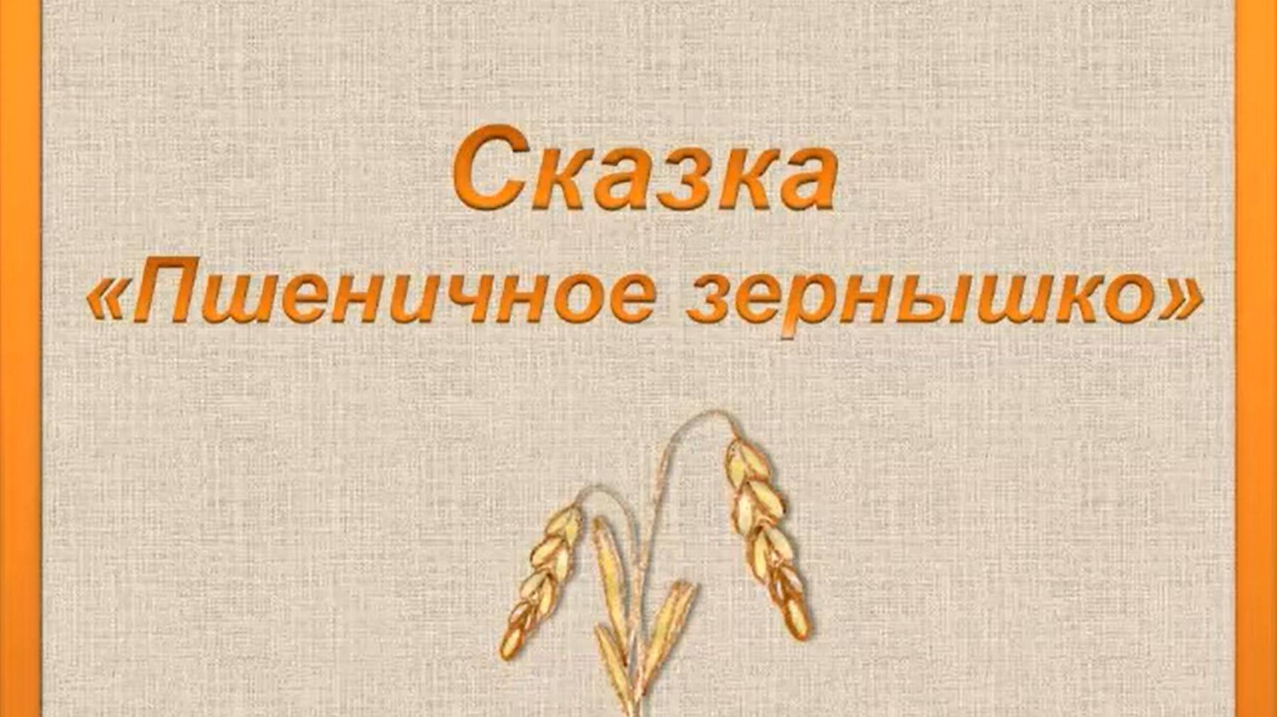 Пшеничное Зернышко смотреть онлайн