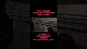 Этруски были уничтожены в эпоху средневековья. Упоминания о потопе в этруских письменах