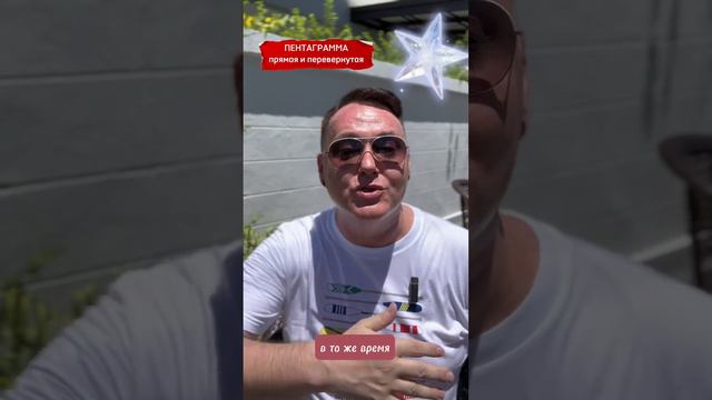 ПЕНТАГРАММА: прямая и перевернутая смотреть онлайн