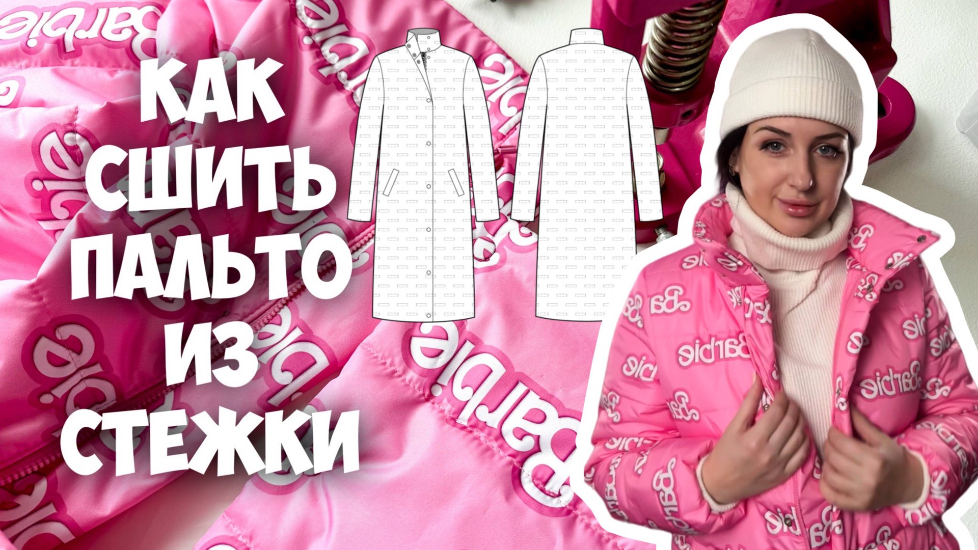 Как сшить пальто стежка смотреть онлайн