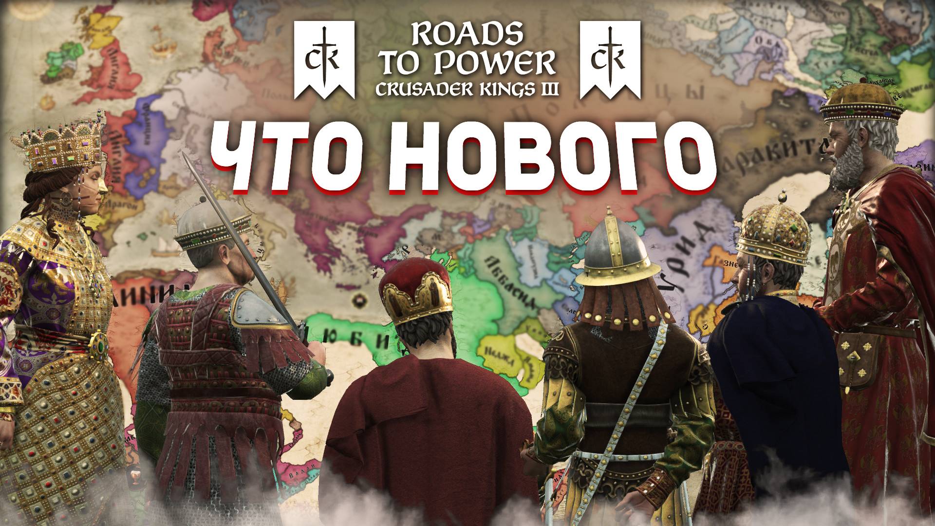 ВСЕ НОВШЕСТВА из DLC Roads to Power для Crusader Kings 3 смотреть онлайн