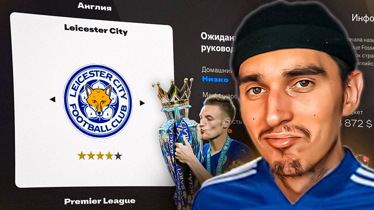 КАРЬЕРА ЗА ЛЕСТЕР В EA FC 25🦊🏆ПЕРВЫЕ МАТЧИ И ТРАНСФЕРЫ🤯ПЕРЕСТРОЙКА ЗА ЛЕСТЕР😎РОЗЫГРЫШ EA FC 25😱 смотреть онлайн