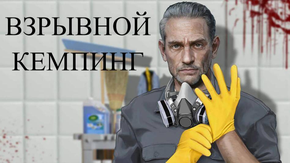 CRIME SCENE CLEANER #8 ВЗРЫВНОЙ КЕМПИНГ смотреть онлайн