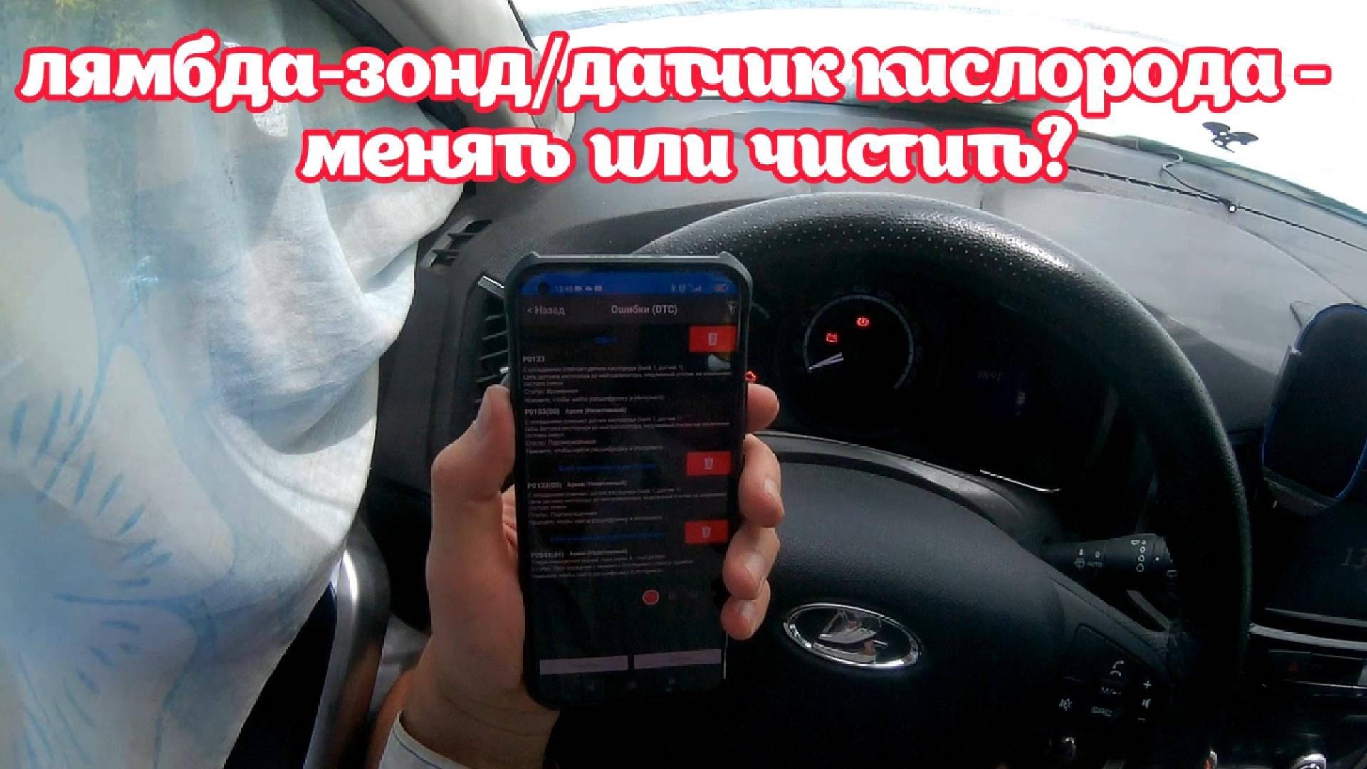 Lada Xray - Исправляем ошибку P0133. Чистим датчик кислорода (лямбда-зонд) димексидом. смотреть онлайн