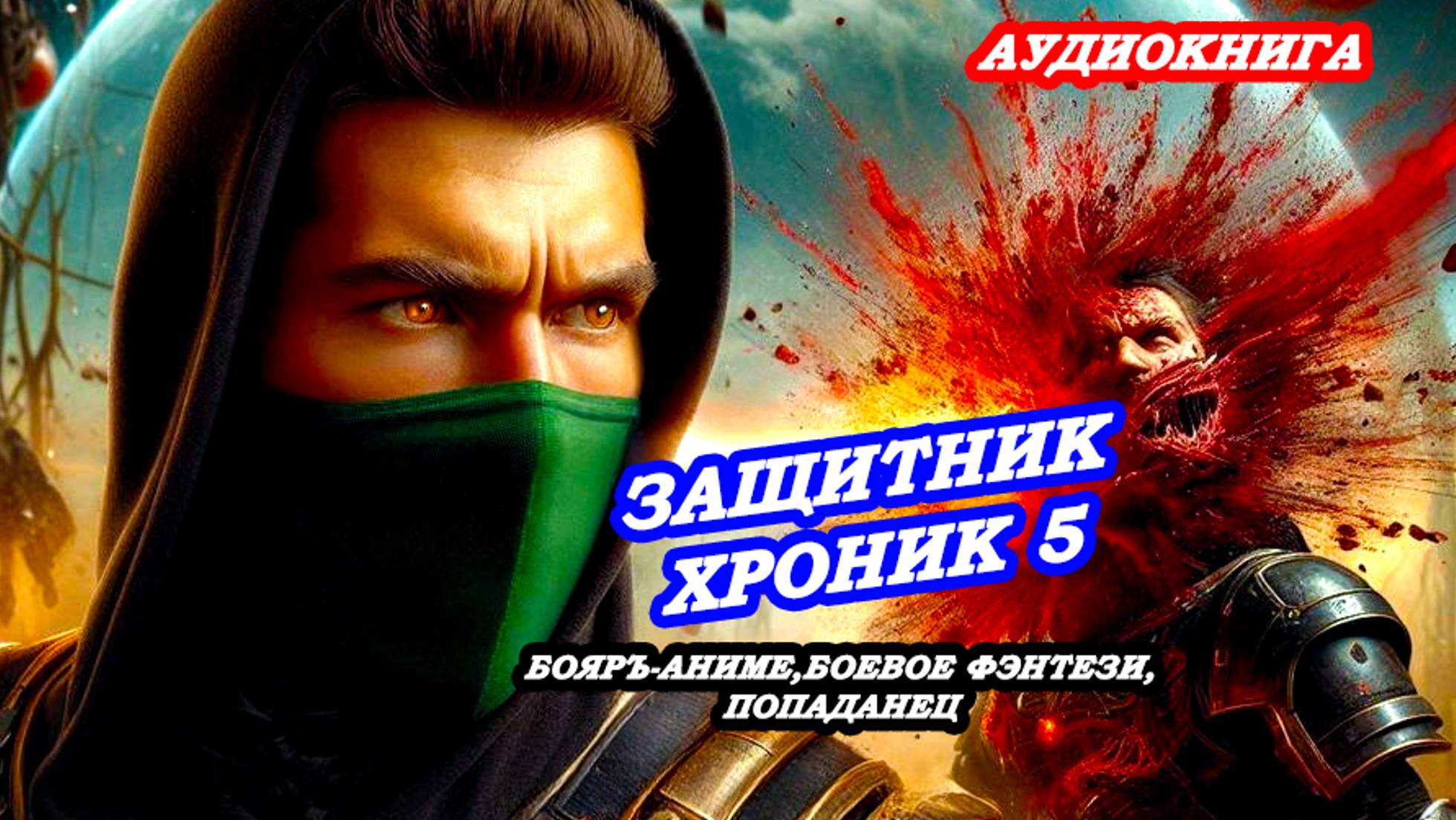 АУДИОКНИГА "Защитник Хроник 5", БОЯРЪ-АНИМЕ, БОЕВОЕ ФЭНТЕЗИ, ПОПАДАНЕЦ смотреть онлайн