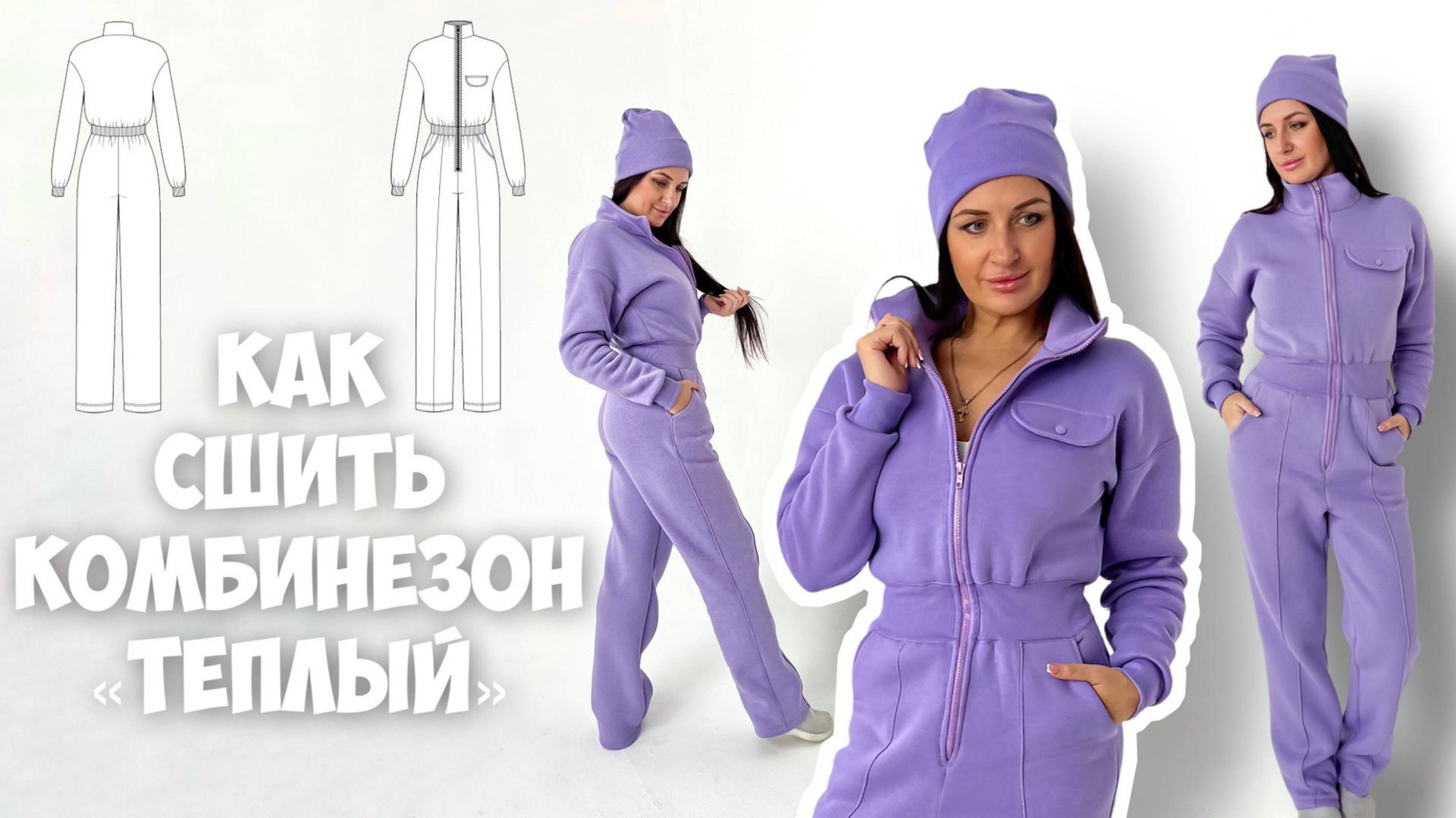 Как сшить комбинезон «Теплый» смотреть онлайн