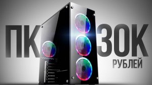 МОЩНЕЙШИЙ ИГРОВОЙ КОМП ЗА 30К С ВЫСОКИМ FPS В ИГРАХ ДЛЯ 2024