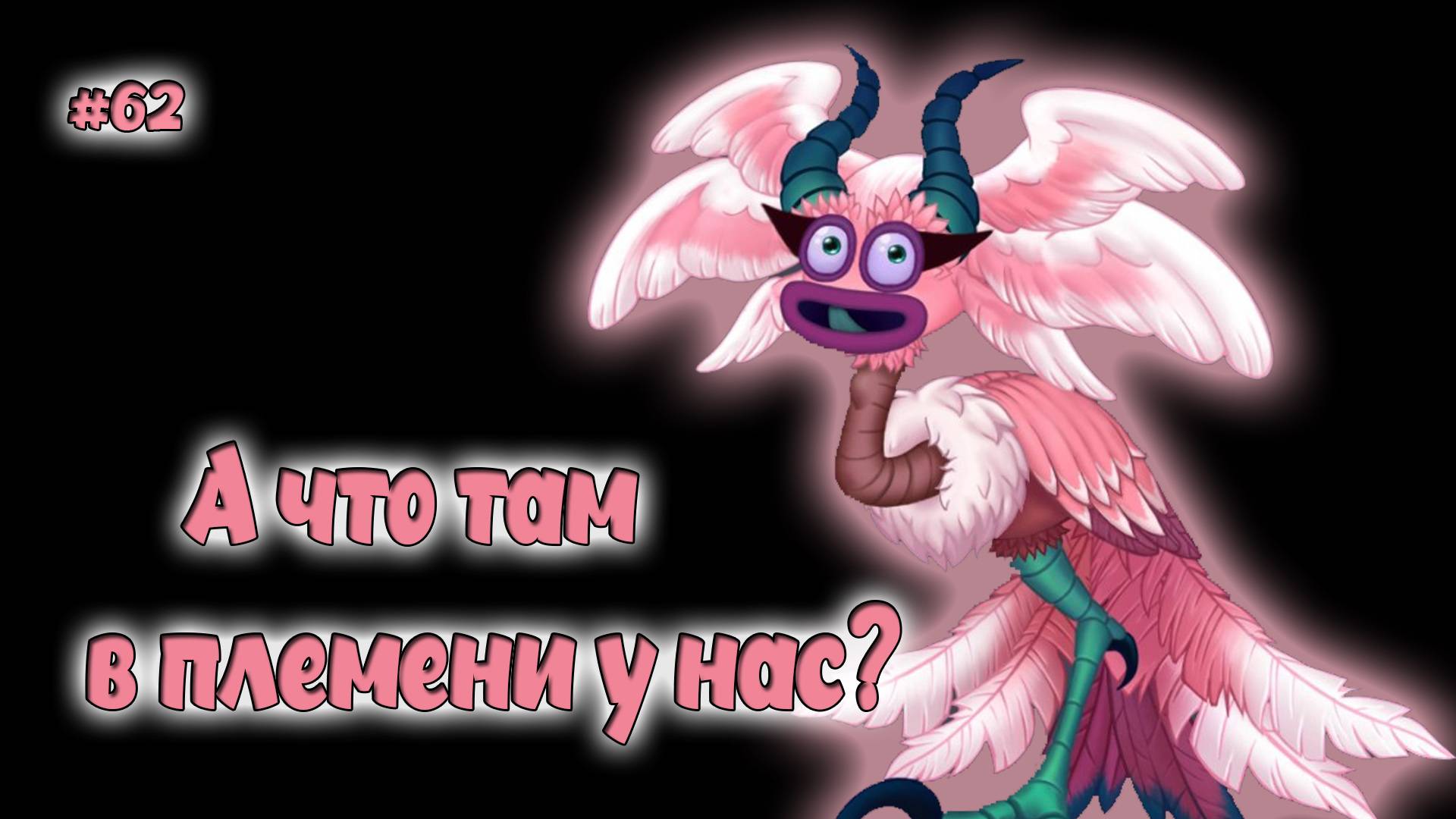Вывел новых монстров в My singing Monsters 👹🎶 смотреть онлайн