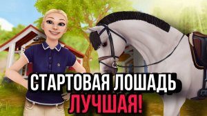 ПОЧЕМУ ТВОЯ ПЕРВАЯ ЛОШАДЬ САМАЯ ЛУЧШАЯ! Star Stable Online