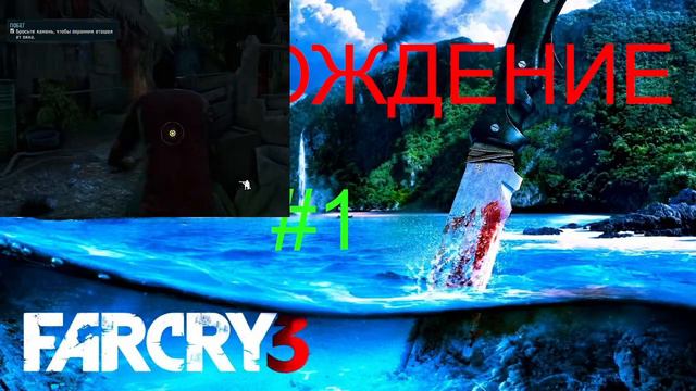 Far cry 3: 1# Лагерь Васса смотреть онлайн