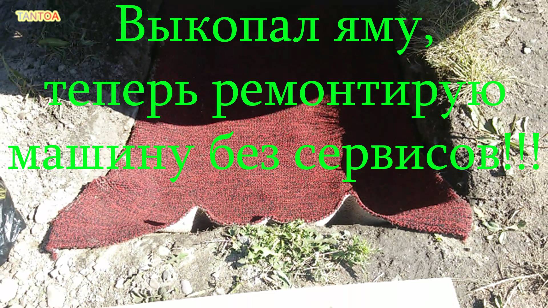 Выкопал яму, теперь ремонтирую машину без автосервисов!!! смотреть онлайн