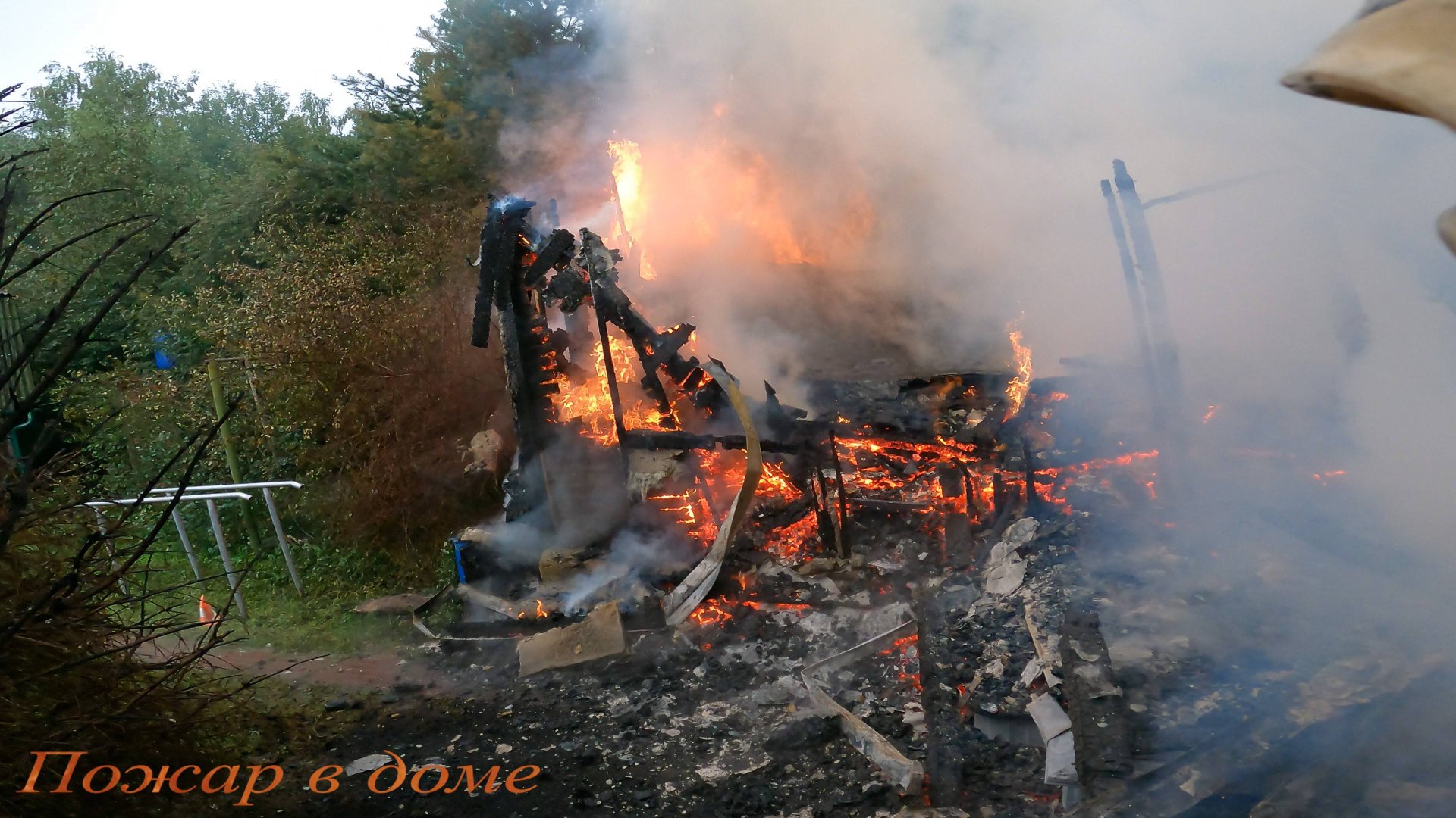 Пожар№11:сгорел полностью дом,прибыли помощь в подрайон смотреть онлайн