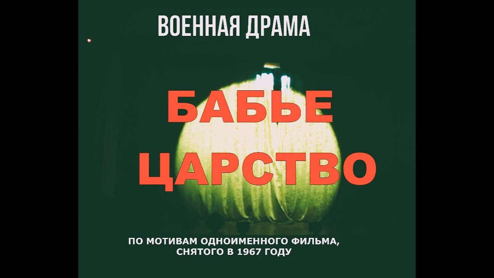 Военная драма _Бабье царство_