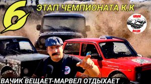 6 ЭТАП ЧЕМПИОНАТА К.К .ВАЧИК ВЕЩАЕТ- МАРВЕЛ ОТДЫХАЕТ