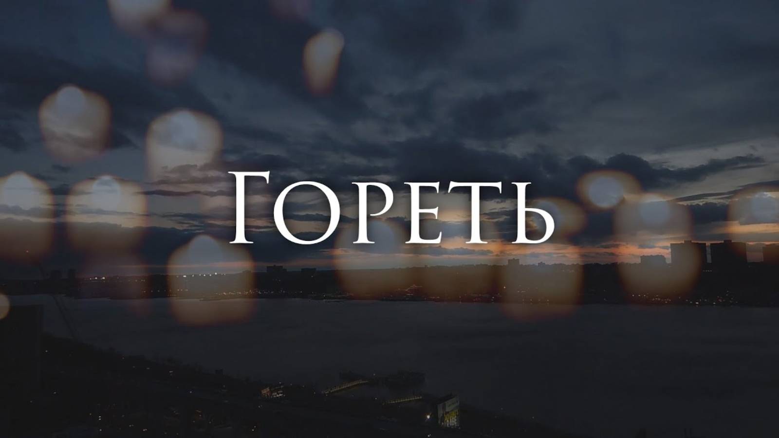 [Lumen - Гореть] Гитарный Кавер смотреть онлайн