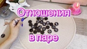 Отношения в паре. Ведьмины руны. Викканские руны. Гадание на рунах. Онлайн расклад