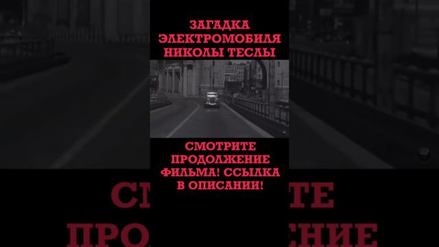Биографы очень неохотно пишут об этом эксперименте Николы Теслы. Электромобиль Николы Теслы.