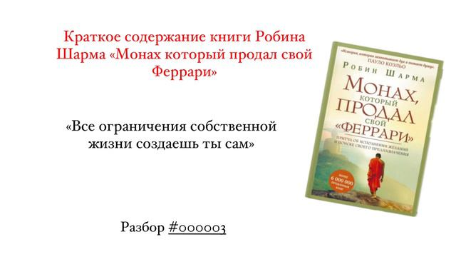 Робин Шарма «Монах который продал свой Феррари» Краткое содержание смотреть онлайн