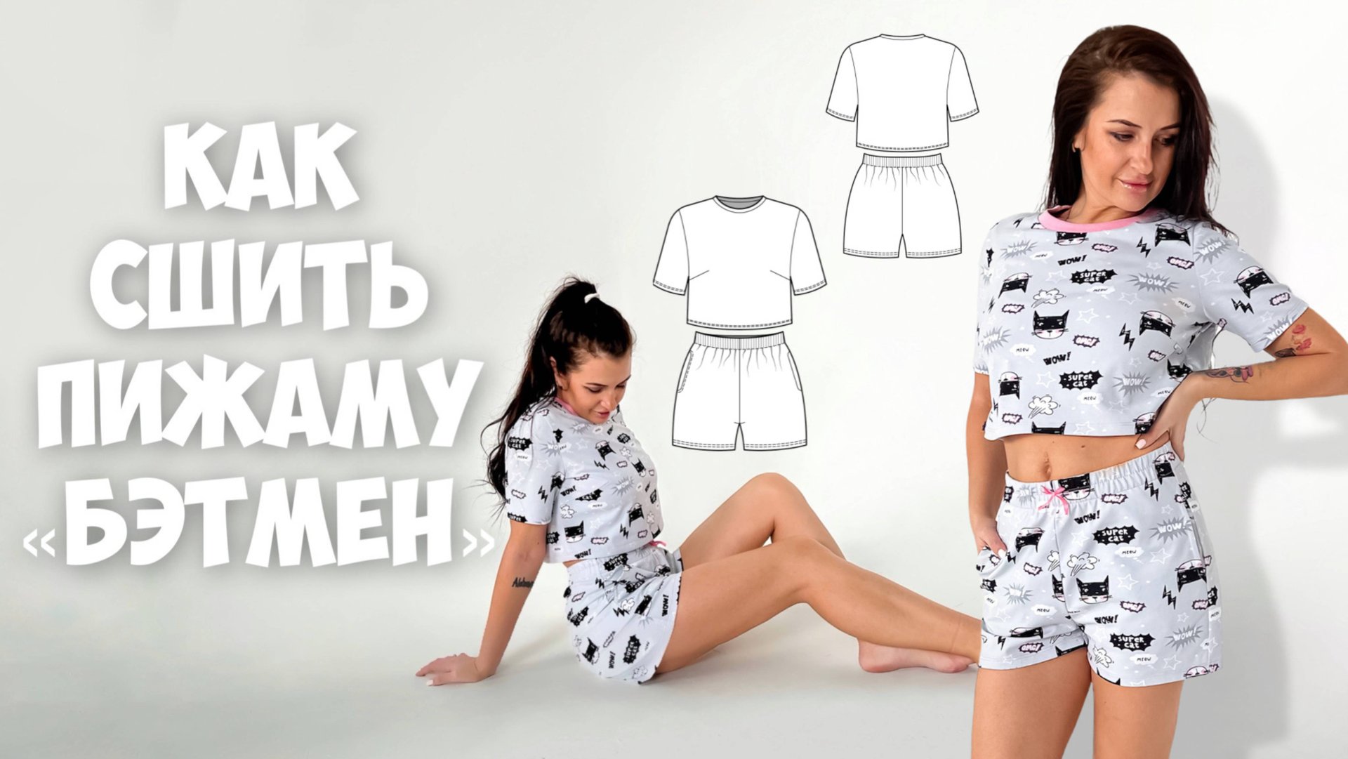 Как сшить пижаму «Бэтмен»