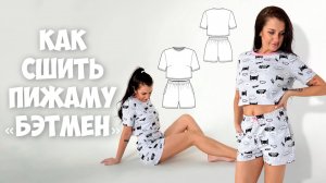 Как сшить пижаму «Бэтмен»
