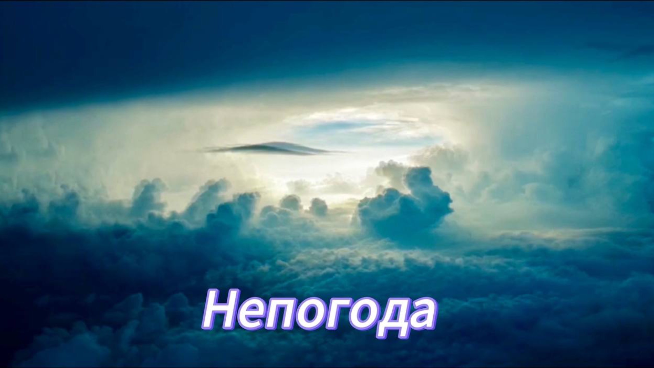 Сказки на ночь для малышей | НЕПОГОДА | Слушать сказки перед сном смотреть онлайн