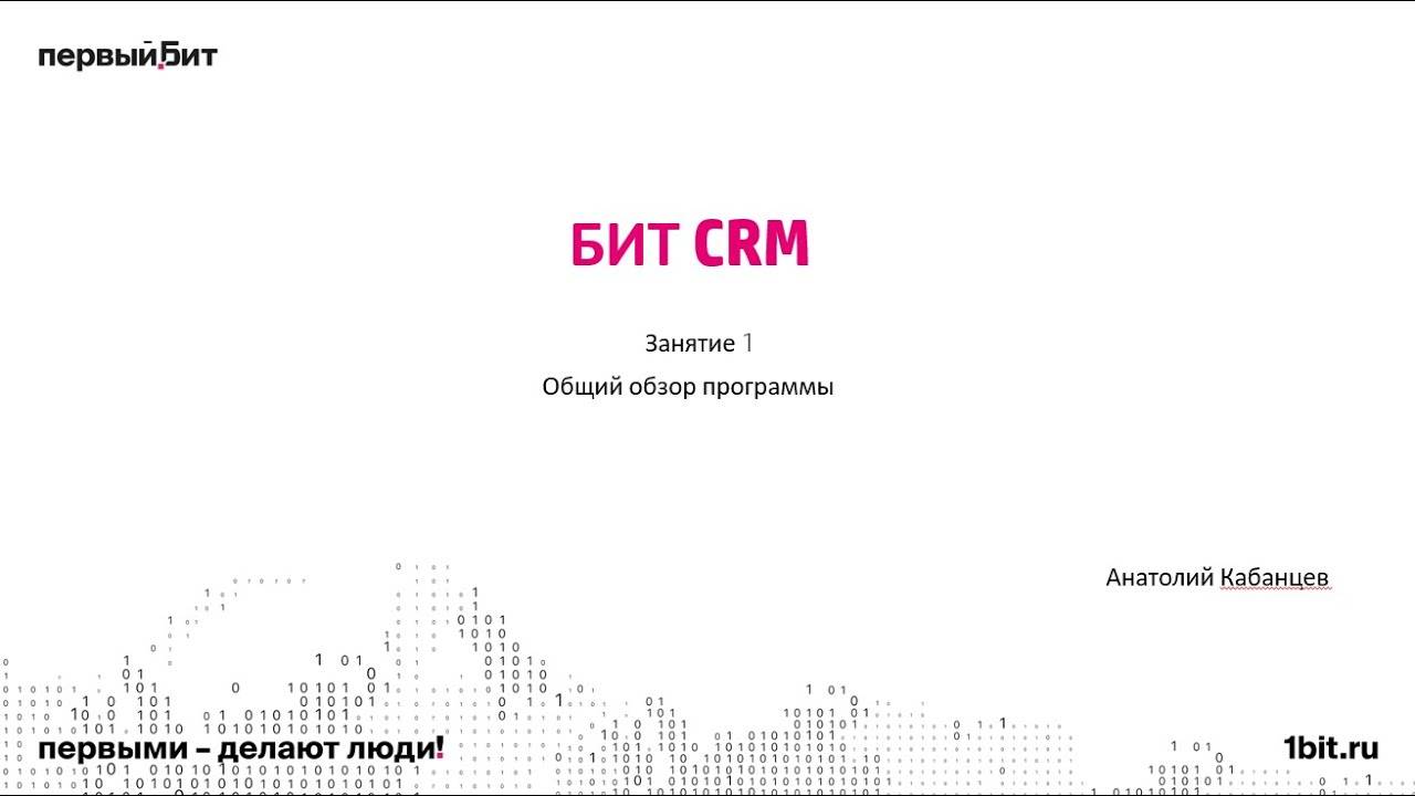 Обзор БИТ.CRM смотреть онлайн
