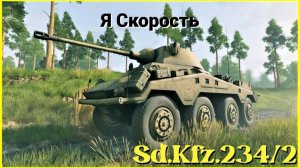 Пума в War Thunder.Sd.Kfz.234/2. (2024)