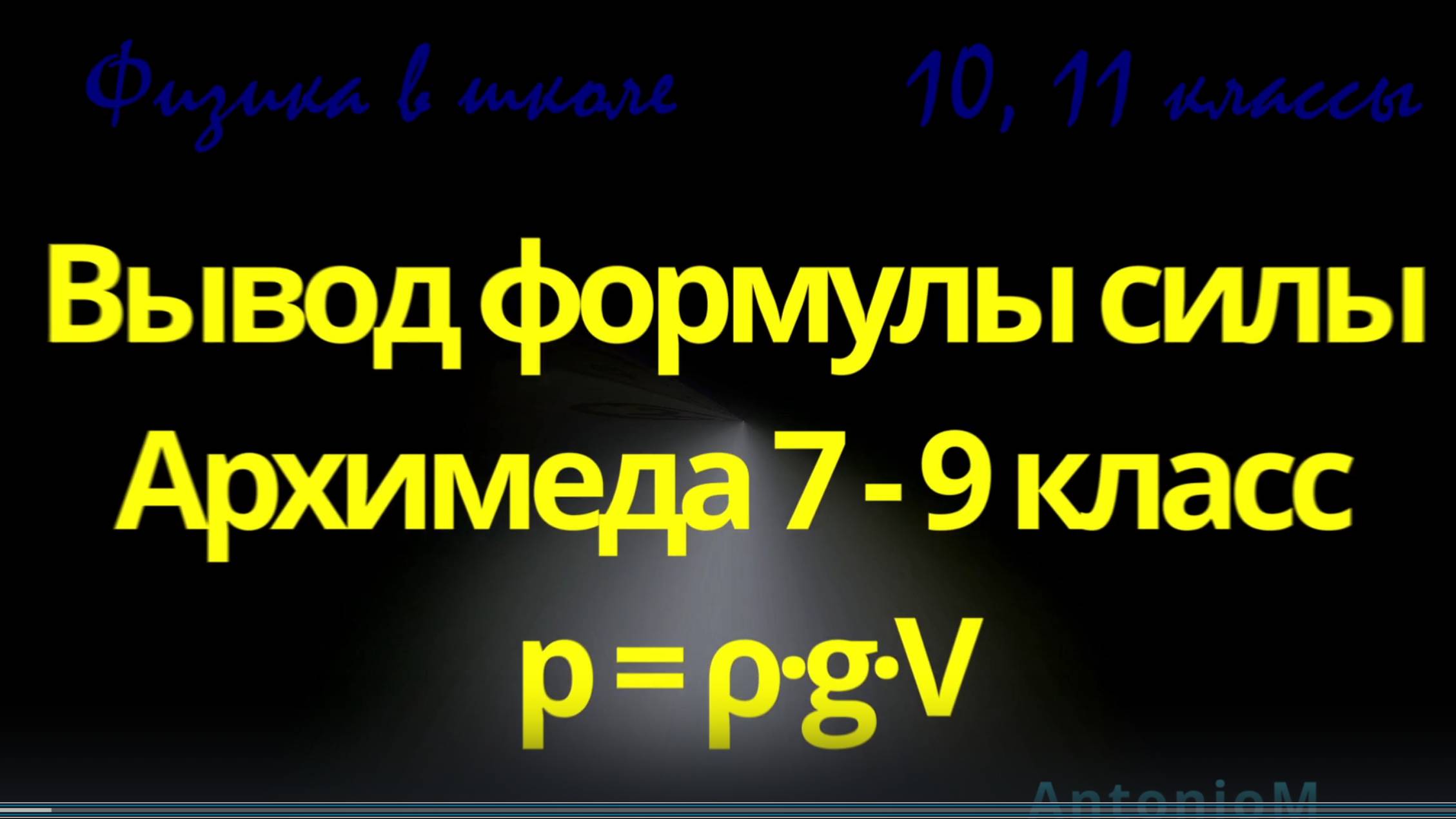 Физика в школе Вывод формулы силы Архимеда 7 - 9 класс смотреть онлайн