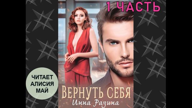 Аудиокнига "Вернуть себя" 1 часть смотреть онлайн