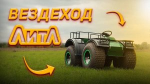 Обзор на вездеход LITL.