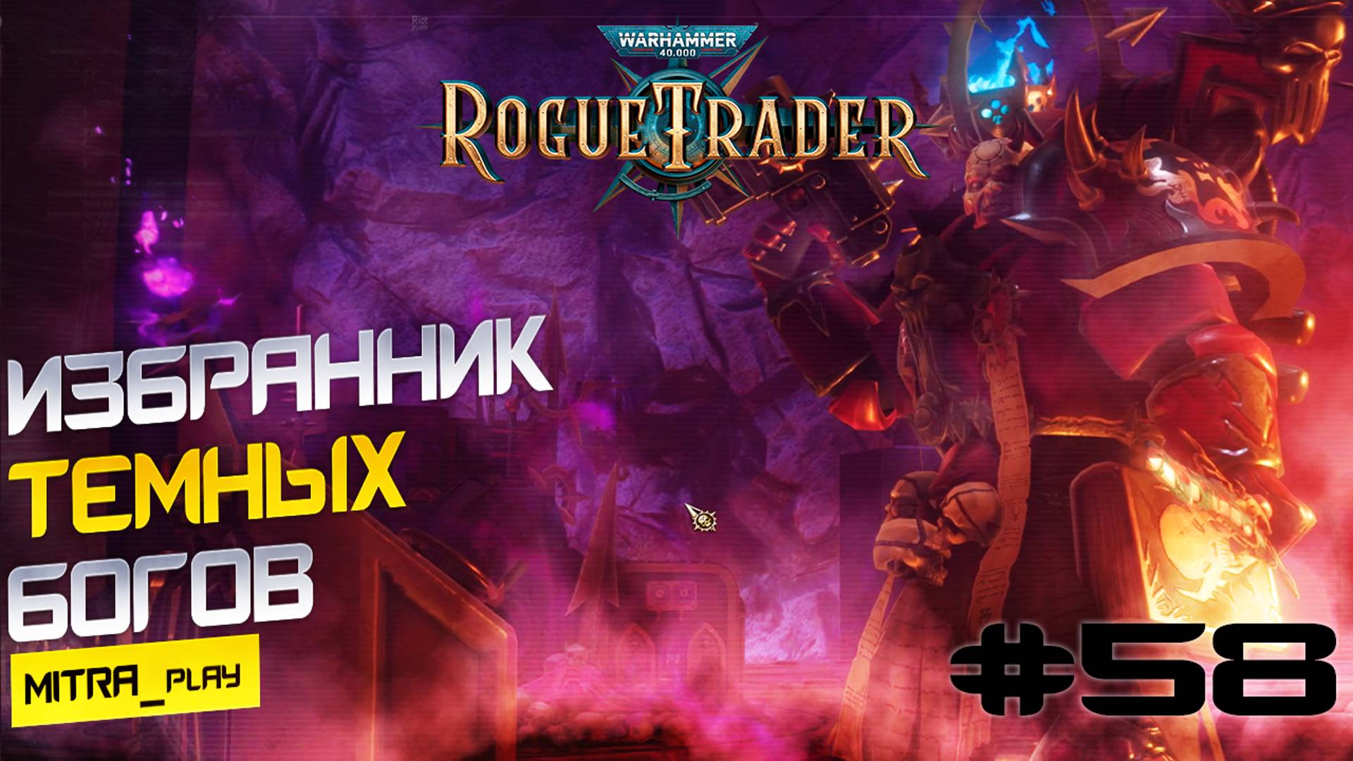 НОВЫЙ ЧЕМПИОН ТЗИНЧА - WH40K: Rogue Trader #58