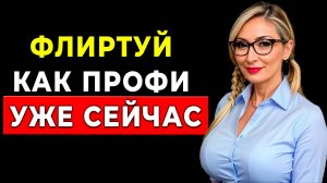 Флиртовать с женщинами легко... ЕСЛИ Знать этот СЕКРЕТ???