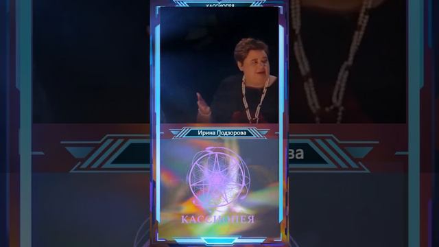 Азы информации — Ирина Подзорова КАССИОПЕЯ смотреть онлайн