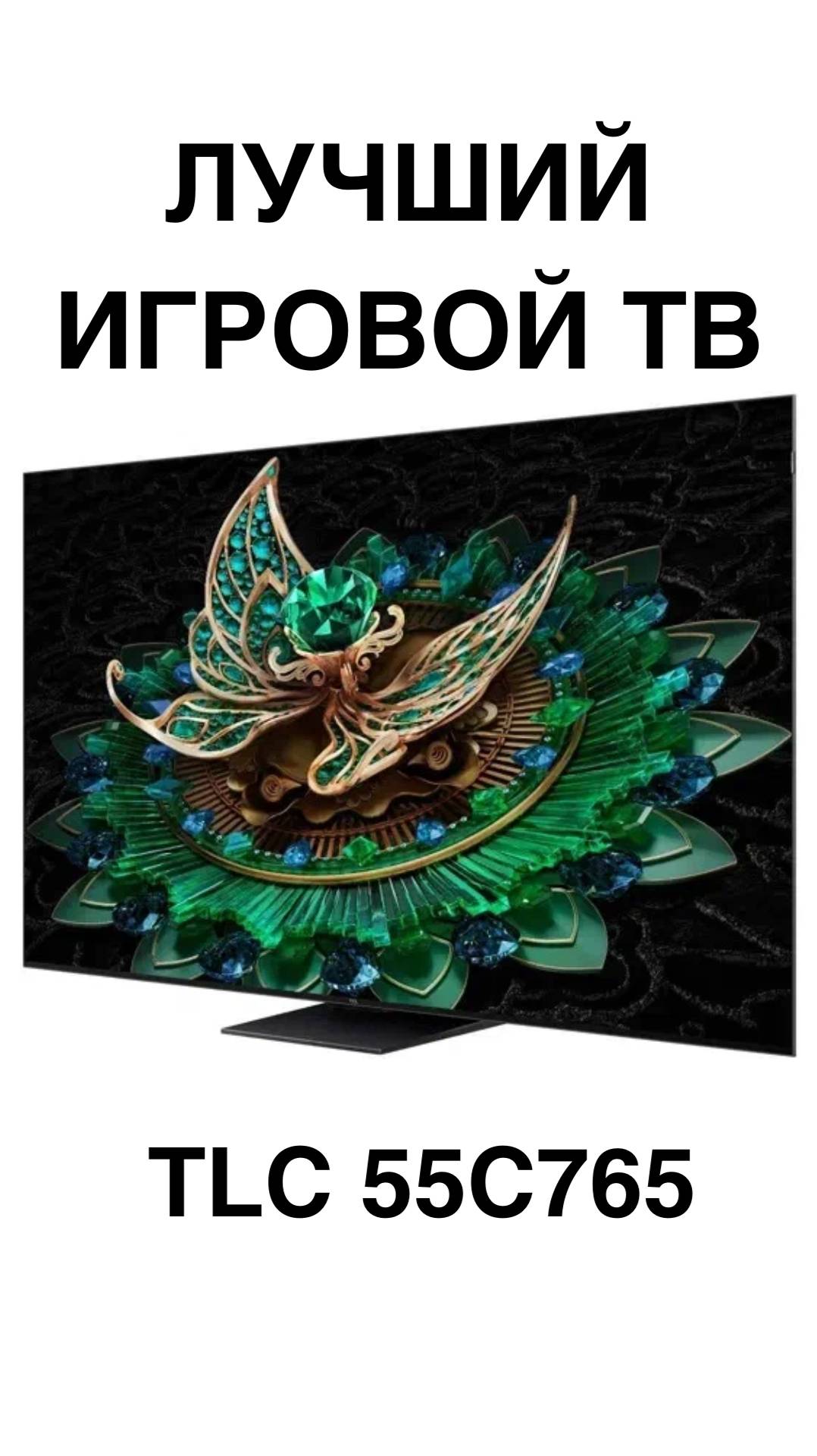ЛУЧШИЙ ИГРОВОЙ ТВ TLC 55C765 #домашнийкинотеатр #телевизоры #телевизор #TCL #shorts смотреть онлайн
