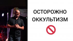 Проповедь Осторожно оккультизм (Сергей Романов)