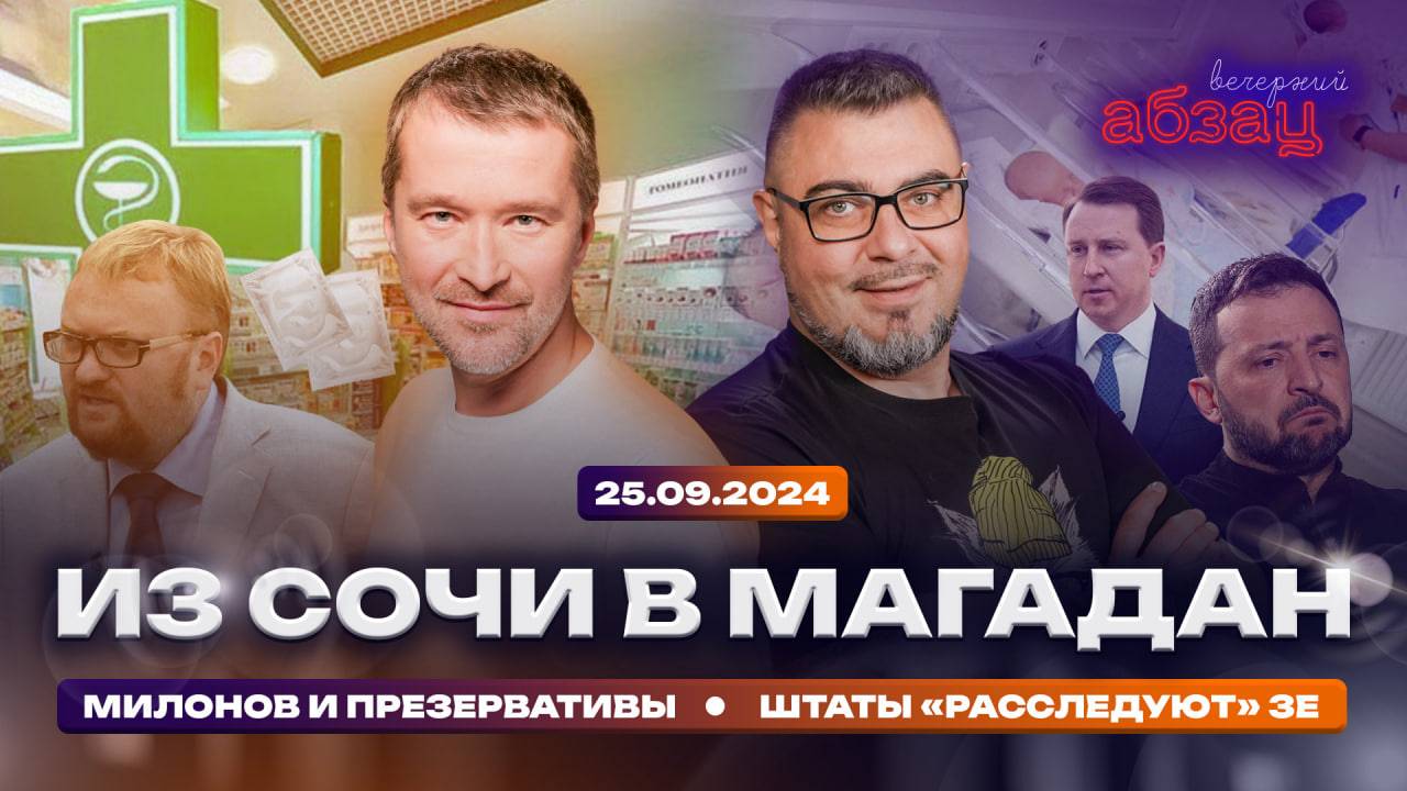 Из Сочи в Магадан, Милонов и презервативы, американцы «расследуют» Зеленского