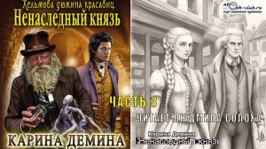 01.03 Карина Демина цикл "Хельмовы игры" (книга 1) "Ненаследный князь" (часть 3)