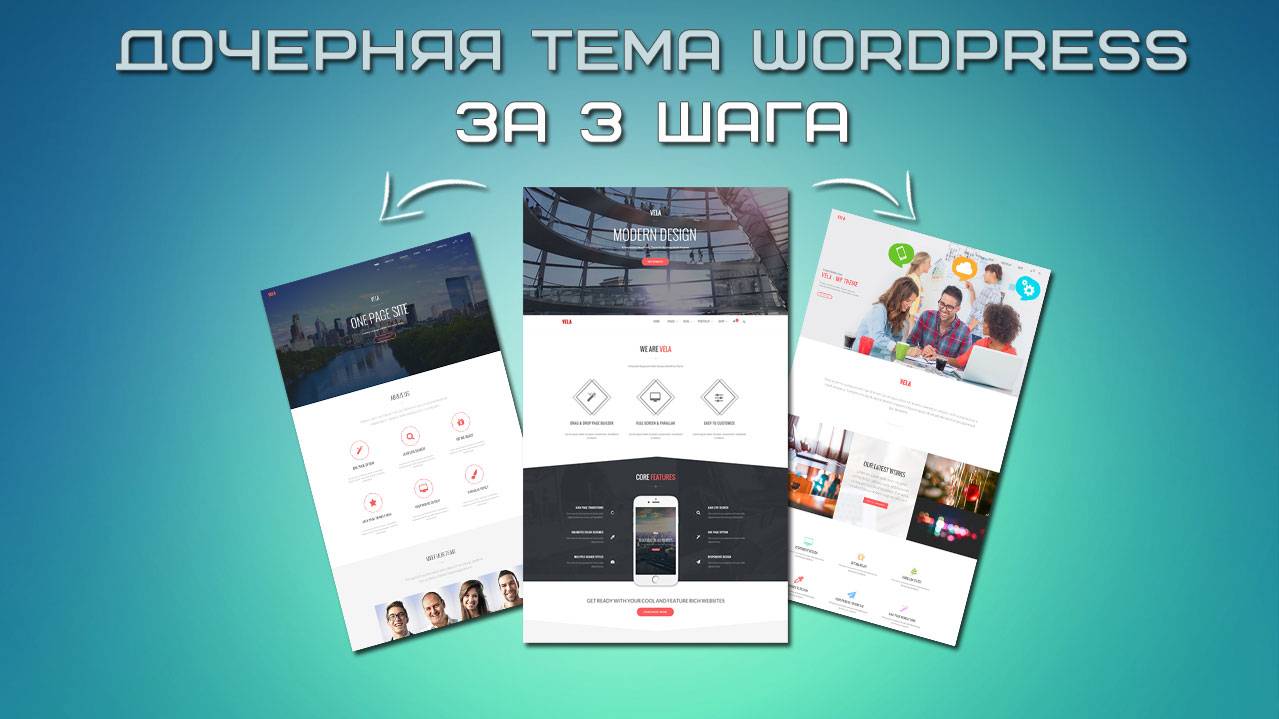 Дочерняя тема Wordpress за 3 шага смотреть онлайн