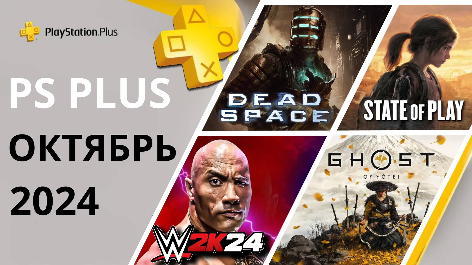 Игры PS PLUS ОКТЯБРЬ 2024 | STATE OF PLAY - Призрак Цусимы 2 / Ghost of Yotei | ПС Плюс ОКТЯБРЬ 2024 смотреть онлайн